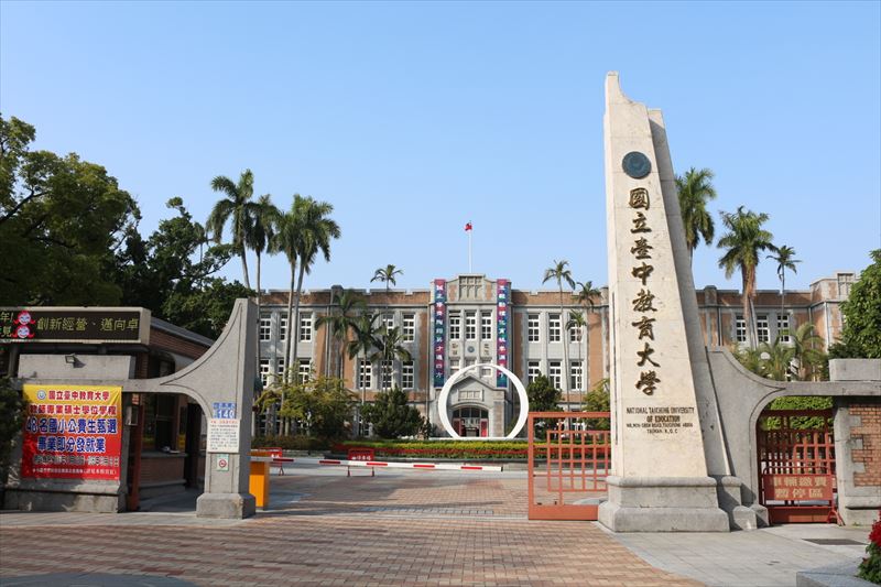台中教育大学